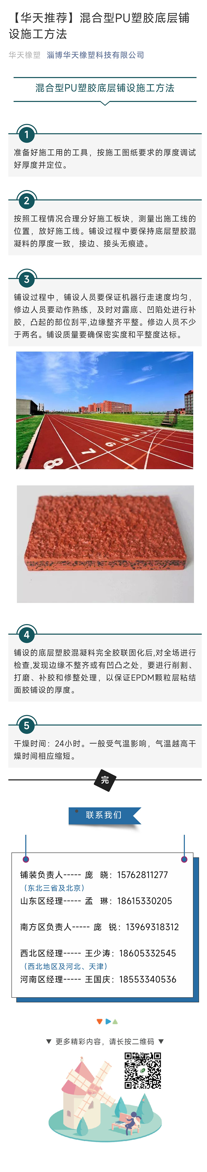 混合型PU塑膠底層鋪設(shè)施工方法